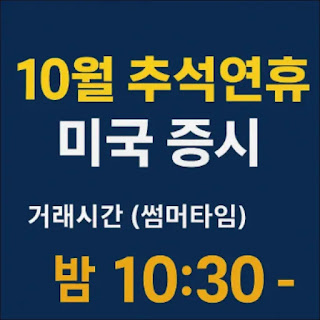 10월 추석연휴 미국증시