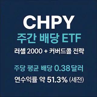 CHPY etf 배당금