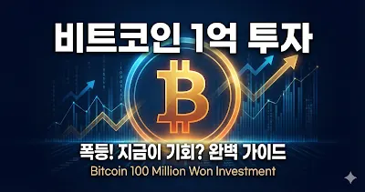 비트코인 1억 투자